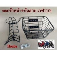ราคา ตะกร้าหน้า เหล็กกันลาย Wave110i ตรงรุ่น ราคาต่อจำนวน 1 ชุุด รถเวฟ110iปี 2015 2022 วัสดุเหล็กหนาพิเศษ สินค้าสวยแข็งแรงได้มาตรฐาน (16005168423)