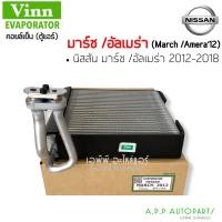ราคา คอยล์เย็น ตู้แอร์ รถยนต์ Nissan March Almera ปี2012 2018 มีท่อแป๊ป Vinn March 2012 นิสสัน มาร์ช อัลเมร่า คอล์ยเย็น แอร์รถ (16580018696)