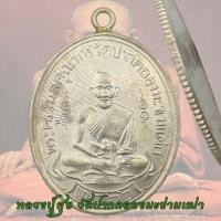 ราคา เหรียญหลวงปู่ศุข ขอบสตางค์ วัดปากคลองมะขามเฒ่า จ ชัยนาท รุ่นแรก ปี2466 พร้อมกล่อง หลวงปู่ศุข (18675691119)