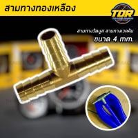 ราคา สามทางทองเหลือง สามทางวัดบูส สามทางทองเหลืองเวคคัม สามทางต่อวัดบูส สามทางทองเหลือง 4 mm (18248208349)