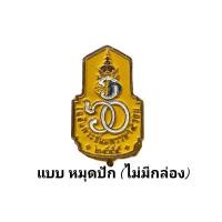 ราคา เข็ม90พรรษา เข็มพระบรมราชาภิเษก เข็ม60พรรษา ไม่มีกล่อง งานละเอียด สวยงามคมชัด (15952396866)