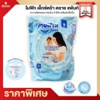 ราคา RTราคาส่งถูกสุด แพมเพิสเด็ก ผ้าอ้อม แพมเพิสแรกเกิด แพมเพิสแบบสวม โมลฟิกซ์ ห่อเล็ก Molfix Pants Extra dry ผ้าอ้อมพกพา แพมเพิส ผ้าอ้อมเด็ก (14683541312)