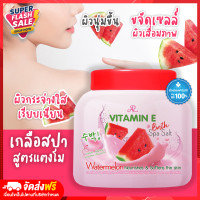 ราคา Rtพร้อมส่ง สครับขัดผิวขาว ARON spa salt สูตรแตงโม สครับ สคับน้ำตาล อารอนเกลือสปาสครับขัดผิว สคับ เกลือขัดผิว สครับขัดผิว สคับขัดผิวขาว (9106562921)