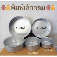 ราคา พิมพ์เค้กกลม พิมพ์เค้กปอนด์ พิมพ์เค้ก พิมพ์ไร้รอยต่อ พิมพ์ทำขนม มี 4 ขนาด 1 4 1 2 1 2 3ปอนด์ (10902066977)