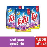 ราคา แพ็กเกจใหม่ อาจมีการปรับปริมาณสินค้า โอโม่พลัส ผงซักฟอก 1800 กรัม x3 OMO PLUS POWDER 1800g x3 (20447456019)