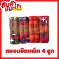 ราคา หมอนขิดแพ็ค4ใบ ลายขิด ลายไทย คละสี คละลาย (20073293669)