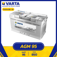 ราคา แบตเตอรี่ VARTA SILVER DYNAMIC เยอรมัน AGM DIN95 (18292386098)