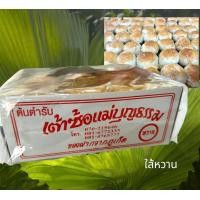 ราคา 1 กล่อง เต้าซ้อ แม่บุญธรรม ไส้หวาน กล่อง 12 ชิ้น เต้าส้อ ภูเก็ต ของฝากภูเก็ต ขนมเปี๊ยะ (3889914099)