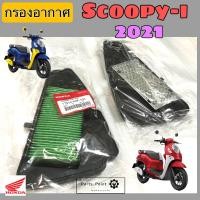 ราคา กรองScoopy i New 2022 กรองอากาศ สกุปปี้ไอ ไส้กรอง Scoopy i New 2021 22 กรองอากาศ Scoopy i แท้ Honda 17210 K2F T00 (13725854469)
