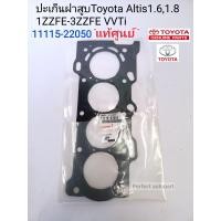 ราคา ปะเก็นฝาสูบ แท้ศูนย์100 ปะเก็นฝาสูบ Toyota Altis อัลติส1 61 8 1ZZFE 3ZZFE VVTi แท้ศูนย์100 11115 22050 (14037515289)