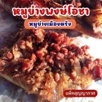 ราคา หมูย่างเมืองตรัง ร้านพงษ์โอชา ของอร่อยเมืองตรัง แพ็คสุญญากาศ (19242536916)