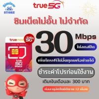 ราคา ซิมเทพทรู5Gความเร็ว 4 30 Mbps ไม่อั้น ไม่จำกัด เพิ่มโทรฟรีไม่อั้นทุกเครือข่ายได้ Wifi TrueID 30 วัน ชำระค่าโปรก่อนใช้งาน (20676288980)