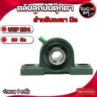 ราคา UCP201 202 203 204 205 ตลับลูกปืนตุ๊กตา เพลามิล BEARING UNITS UC201 UC202 UC203 UC204 UC205 Sugoi diy (16628473452)
