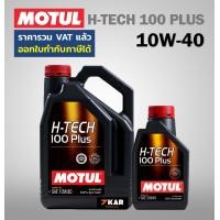 ราคา MOTUL H TECH 100 PLUS SAE 10W 40 น้ำมันเครื่อง (871219)