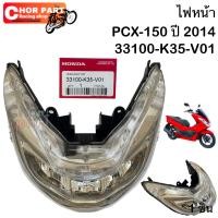 ราคา ไฟหน้า แท้ PCX 150 ปี 2014 2017 LED 33100 K35 V01 HONDA 1 ดวง (10008602452)