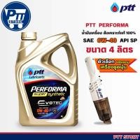 ราคา PTT ปตท Synthetic น้ำมันเครื่องเบนซิน สังเคราะห์แท้ เบอร์ 0w 30 และ 0w 40 ขนาด 4 ลิตร กดตัวเลือก แถมเครื่องดูดฝุ่น หรือ กล้องวงจรปิด (20210361421)