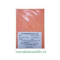 ราคา ชุด 1 กระดาษทำปก กระดาษสีพิมพ์ลาย หนังช้าง ปกรายงาน กระดาษทำนามบัตร กระดาษพิมพ์ลายแฟนซี A4 หนา 160 แกรม 50 แผ่น ห่อ (12159225379)