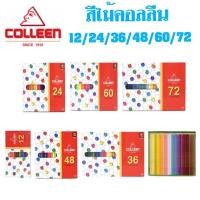 ราคา Colleen สีไม้คอลลีน ดินสอสี ขนาด 12 24 36 48 60 และ 72 สี เนื้อสีสดใส เนียนสวย สีเข้ม คม ชัด (19742954438)