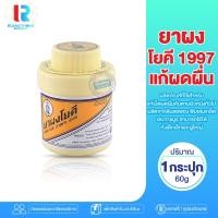 ราคา RT ยาผงโยคี เเป้งโยคี ผงทาผื่น ระงับกลิ่นเท้า กลิ่นอับชื้น เเป้งระงับกลิ่นกาย เเป้งทาตัว เเป้งเย็น เเป้ง ดูเเลผิวกาย แป้งทาหน้า โยคี (19874240885)