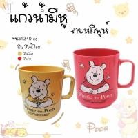 ราคา POOH แก้วน้ำมีหู ขนาด 240cc ลายหมีพูห์ลิขสิทธิ์ ราคา ใบ (12371609070)