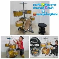 ราคา ชุดกลองเด็กเล่น 5 ใบ JAZZ DRUM รุ่นสีทอง กลองเด็ก กลองชุดเด็ก กลองเด็กเล่น กลองชุดของเล่นเสริมพัฒนาการ (7699706546)