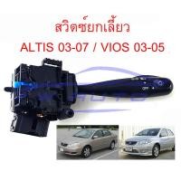 ราคา สวิทยกเลี้ยว TOYOTA ALTIS 03 07 VIOS 03 05 สวิตซ์ ยกเลี้ยว ไฟหน้า ไฟ สูง ต่ำ โตโยต้า อัลติส 2003 2007 วีออส 2003 2005 รถตามรูปแรก สวิทยกเลี้ยวอัลติส ตัวเลี้ยว (4712182097)