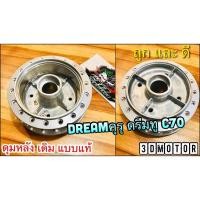 ราคา ดุมหลัง ดุมเดิม DREAM คุรุ C70 NOVA S DREAM NEW Nova s Tena ดั้ม ดรีม ทู สี บอร์น เงิน แบบแท้ (14338703123)