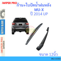 ราคา ก้าน ใบปัดน้ำฝนหลัง MUX MU X 2013 2022 อินโนว่า ก้านใบปัดน้ำฝน ก้านปัดน้ำฝน (15095114733)
