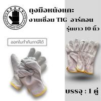 ราคา ถุงมือหนังแกะ เชื่อมอาร์กอน ยาว 10 นิ้ว รุ่นS11001 เเพ็ค 1 คู่ ถุงมือเชื่อมอาร์กอน ถุงมือช่างเชื่อม (19608921049)