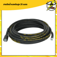 ราคา สายฉีดน้ำแรงดันสูง 20 เมตร (14038077613)