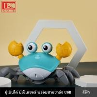 ราคา ปูเดินได้ มีเซ็นเซอร์ พร้อมสายชาร์จ USB มี 2 สี มาพร้อมเพลง ไฟ และระบบเซ็นเซอร์หลบสิ่งกีดขวาง ของเล่น ปูของเล่น ของเล่นเด็ก Sensing Crawling (19795473856)
