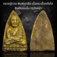 ราคา หลวงปู่ทวด พิมพ์เตารีด เนื้อกระเบื้องกังไส สีเหลืองขมิ้น กรุวังหน้า G32 (19287636649)