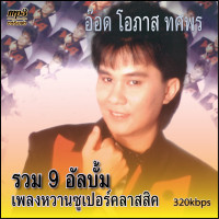 ราคา cd mp3 รวมเพลง อ๊อด โอภาส ทศพร รวมเพลงหวานซูเปอร์คลาสสิคชุดที่1 9 Mp3 เพลงเก่าต้นฉบับ รวม94เพลง ระบบเสียงคุณภาพ 320kbps เพลงเก่า เพลงลูกทุ่ง (20657407680)