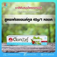ราคา RT ยาสีฟัน ดอกบัวคู่ DokBuaku ยาสีฟันสมุนไพร สมุนไพร ดับกลิ่นปาก ดูเเลช่องปาก ผลิตภัณฑ์ดูเเลช่องปาก ยาสีฟันสารสกัดจากะรรมชาติ (19638843561)