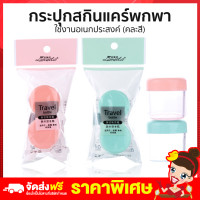 ราคา Rtพร้อมส่ง กระปุกสกินแคร์พกพา กระปุกใส กระปุกครีม กระปุกแบ่งครีม ราคาถูก กระปุกครีมพกพา (10808581875)