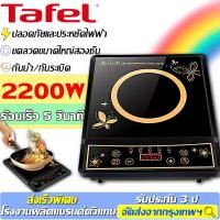 ราคา รับประกัน 3 ปี ชํารุดเปลี่ยนใหม่ฟรี เตาแม่เหล็กไฟฟ้า 2200W ฐานเตาเซรามิกคุณภาพดี แข็งแรง ทนความร้อนได้ดี ปลอดภัย เตาไฟฟ้า เตาแม่เหล็กไฟ (20730213636)