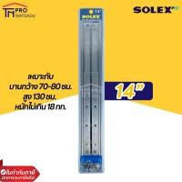 ราคา SOLEX บานพับหน้าต่าง บานกระทุ้ง สแตนเลส เกรด SUS304 ขนาด 10 12 14 (20034866779)