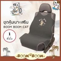 ราคา ชุดหุ้มเบาะ Boom Boom 1 ที่นั่ง ชุดหุ้มเบาะรถยนต์ ผ้า Poly Velour คุณภาพ ปักลายการ์ตูน หุ้มเบาะ หุ้มเบาะรถยนต์ หุ้มเบาะผ้า เบาะรถยนต์ (19941195852)