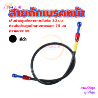 ราคา สายน้ำมันเบรคแท้ สายถักเบรคหน้า สายถักดิสเบรคหน้า สายเบรคหน้า หัว 36 นิ้ว ความยาว1เมต ทนต่อแรงดันสูง (20721723176)
