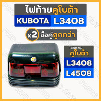 ราคา ไฟท้าย โคมไฟท้าย ชุดไฟท้าย รถไถ คูโบต้า KUBOTA L3408 L4508 (15766297279)