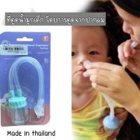 ราคา ที่ดูดน้ำมูก แบบสายยาว gracekids (17145134823)