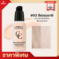 ราคา Rtพร้อมส่ง ครีมซีซี Lameila CC Cream 30ml รองพื้นกันน้ำ รองพื้น คอนซีลเลอร์ ครีมรองพื้น cc กันน้ำ คุมมัน ครีม เนื้อบางเบา เครื่องสำอางผญ (14111182526)