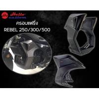 ราคา ชุดแต่ง Honda Rebel 250 300 500 ครอบถัง ครอบไฟหน้า ครอบแฟริ่ง ครอบท้าย ครอบข้าง อกล่าง (20675312165)