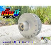 ราคา ดุมชุด MSX MSX SF พร้อมลูกปืนในดุม (10133219205)