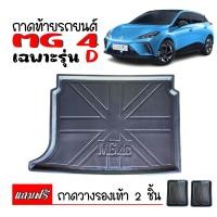 ราคา สต็อกพร้อมส่ง ถาดท้ายรถยนต์ MG 4 ถาดท้ายรถ MG4 ถาดสัมภาระท้ายรถ ถาดท้าย ถาดวางสัมภาระ ถาดรองพื้นรถ ถาดปูท้ายรถ ถาดปูท้ายรถ ถาดรองท้ายรถ (19093900240)