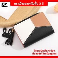 ราคา กระเป๋าสตางค์ใบสั้น ขนาดเล็ก กระเป๋าสตางค์ใบสั้น 3 สี พกพาง่าย (20514248409)