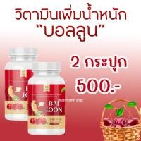 ราคา BAL LOON บอลลูน อาหารเสริมเพิ่มน้ำหนัก วิตามินเพิ่มน้ำหนัก อาหารเสริมเพิ่มความอ้วน วิตามินเพิ่มความอ้วน อยากอ้วน อาหารเสริมกินแล้วอ้วน (20670967076)