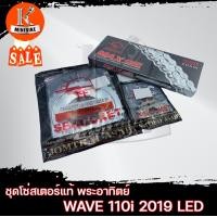 ราคา ชุดโซ่สเตอร์ โซ่สเตอร์ชุด 428 HONDA WAVE110i 2019 ปัจจุบัน LED DREAM CUP WAVE125i 2012 2018 พระอาทิตย์ 34 35 36 38 ฟัน (10898429018)