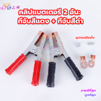 ราคา คีมคีบแบต คมคีบแบตเตอรี่ ปากคีบแบต ปากคีบ สีแดงดำ 1คู่ ใช้สำหรับต่อสายพ่วงแบตเตอรี่ ชาร์จแบตเตอรี่ หรือต่อกับเครื่องชาร์จ (20682363747)