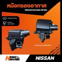 ราคา หม้อกรองอากาศ Nissan Navara NP300 ทั้งหม้อกรอง แท้ศูนย์ (18069676993)
